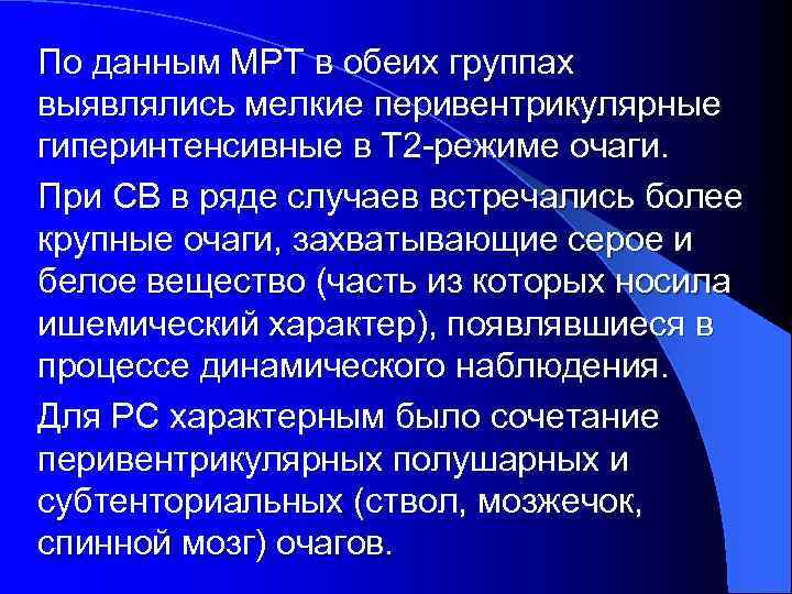 По данным МРТ в обеих группах выявлялись мелкие перивентрикулярные гиперинтенсивные в Т 2 -режиме