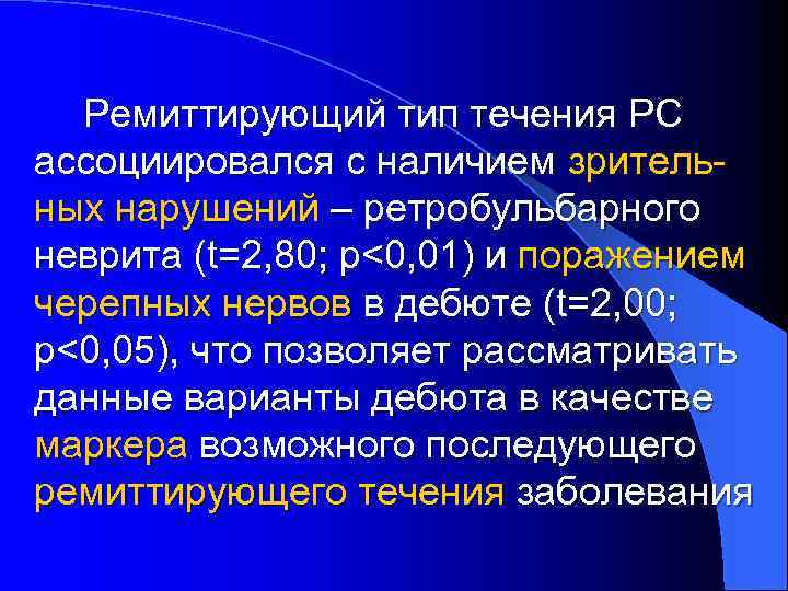 Ремиттирующий тип течения РС ассоциировался с наличием зрительных нарушений – ретробульбарного неврита (t=2, 80;