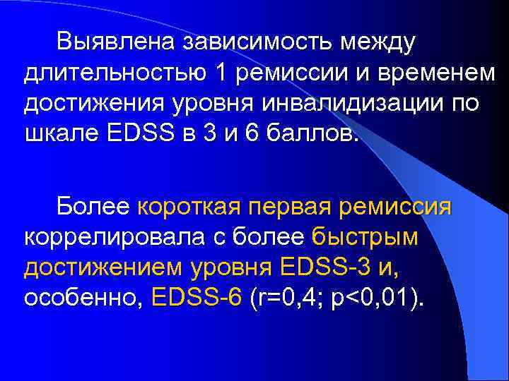 Выявлена зависимость между длительностью 1 ремиссии и временем достижения уровня инвалидизации по шкале EDSS