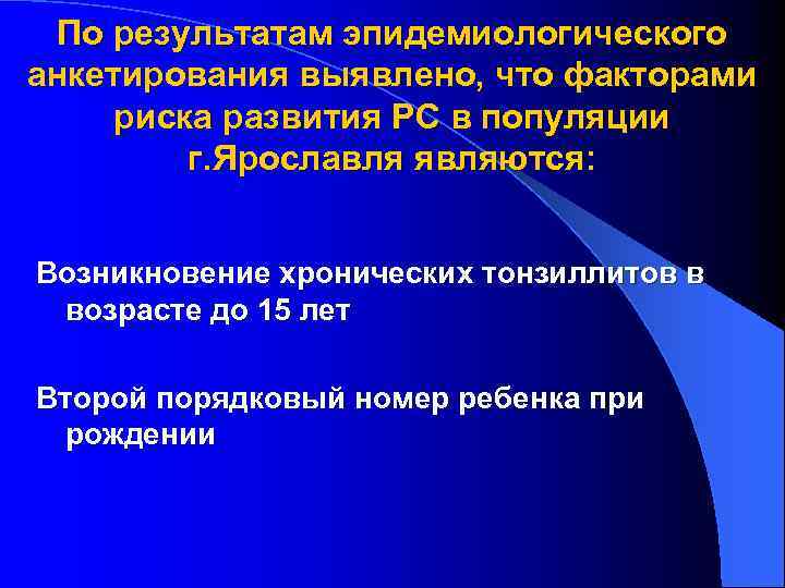 По результатам эпидемиологического анкетирования выявлено, что факторами риска развития РС в популяции г. Ярославля