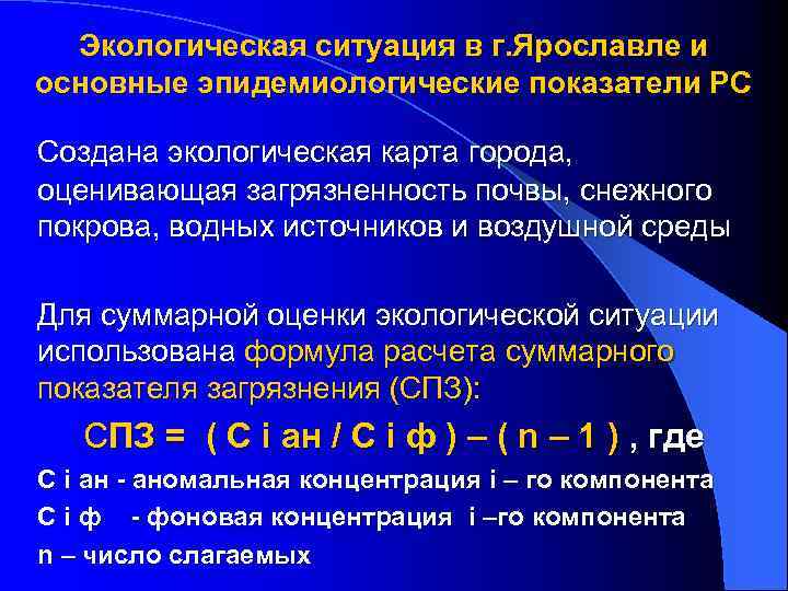 Экологическая ситуация в г. Ярославле и основные эпидемиологические показатели РС Создана экологическая карта города,