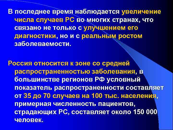 В последнее время наблюдается увеличение числа случаев РС во многих странах, что связано не