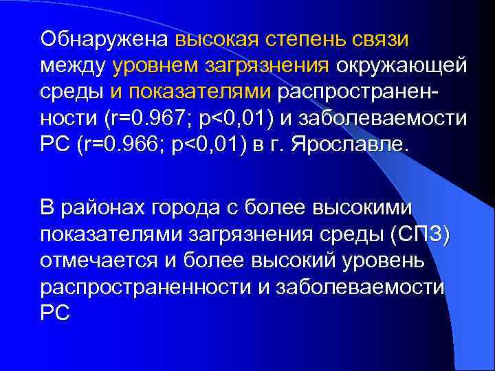 Обнаружена высокая степень связи между уровнем загрязнения окружающей среды и показателями распространенности (r=0. 967;