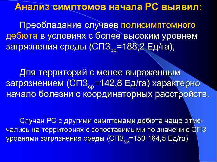 Анализ симптомов начала РС выявил: Преобладание случаев полисимптомного дебюта в условиях с более высоким