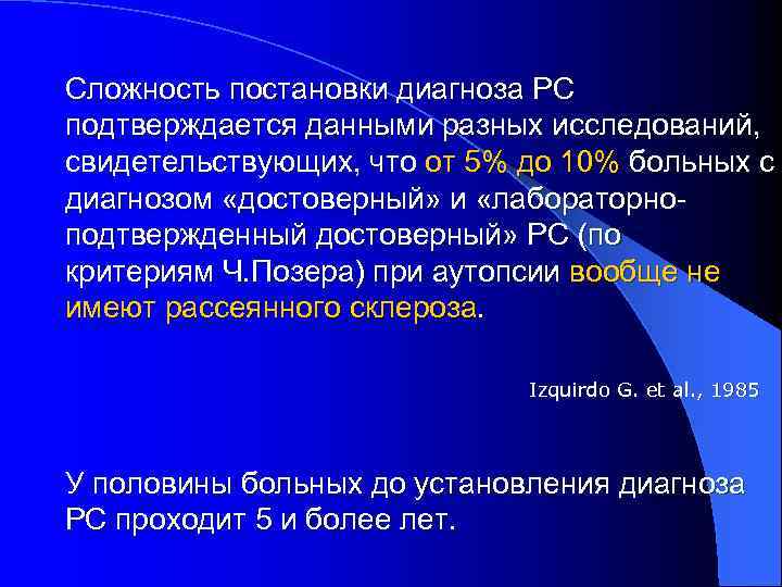 Сложность постановки диагноза РС подтверждается данными разных исследований, свидетельствующих, что от 5% до 10%