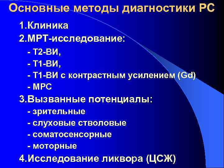 Основные методы диагностики РС 1. Клиника 2. МРТ-исследование: - Т 2 -ВИ, - Т