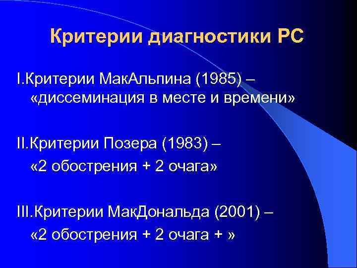 Критерии диагностики РС I. Критерии Мак. Альпина (1985) – «диссеминация в месте и времени»