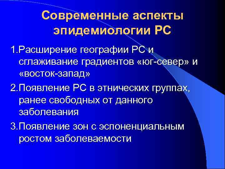 Современные аспекты эпидемиологии РС 1. Расширение географии РС и сглаживание градиентов «юг-север» и «восток-запад»