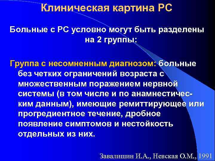 Клиническая картина РС Больные с PC условно могут быть разделены на 2 группы: Группа