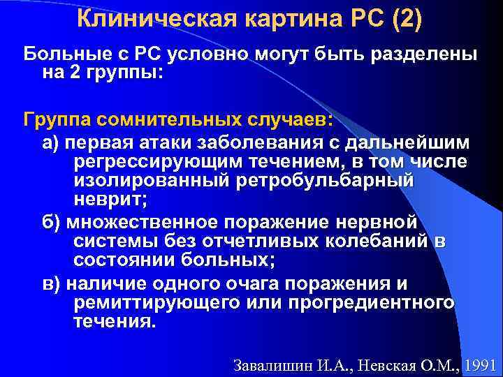 Клиническая картина РС (2) Больные с PC условно могут быть разделены на 2 группы: