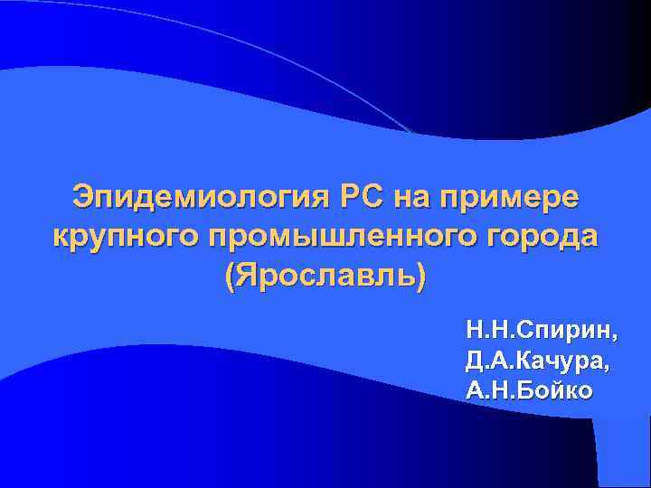 Эпидемиология РС на примере крупного промышленного города (Ярославль) Н. Н. Спирин, Д. А. Качура,