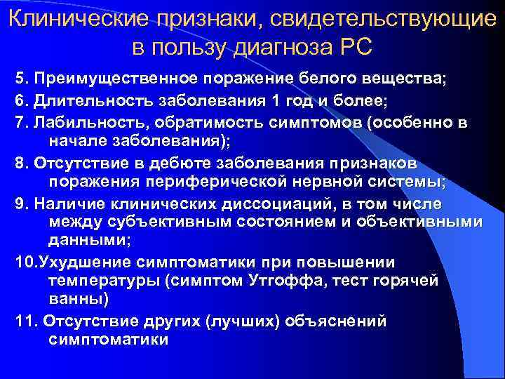 Клинические признаки, свидетельствующие в пользу диагноза РС 5. Преимущественное поражение белого вещества; 6. Длительность