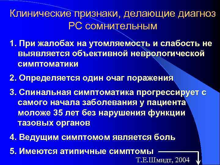 Клинические признаки, делающие диагноз РС сомнительным 1. При жалобах на утомляемость и слабость не
