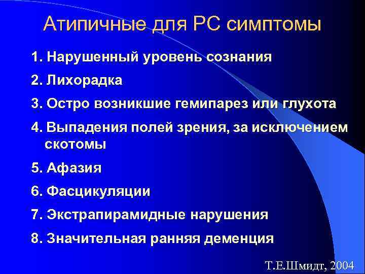 Атипичные для РС симптомы 1. Нарушенный уровень сознания 2. Лихорадка 3. Остро возникшие гемипарез