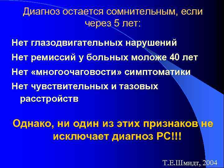 Диагноз остается сомнительным, если через 5 лет: Нет глазодвигательных нарушений Нет ремиссий у больных