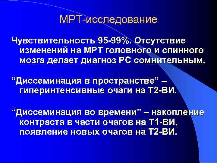 МРТ-исследование Чувствительность 95 -99%. Отсутствие изменений на МРТ головного и спинного мозга делает диагноз