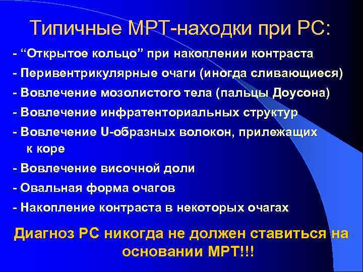 Типичные МРТ-находки при РС: - “Открытое кольцо” при накоплении контраста - Перивентрикулярные очаги (иногда