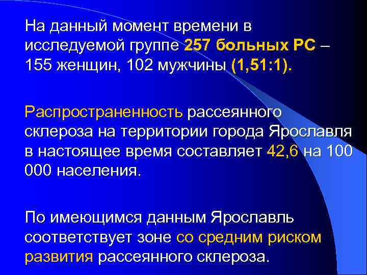 На данный момент времени в исследуемой группе 257 больных РС – 155 женщин, 102