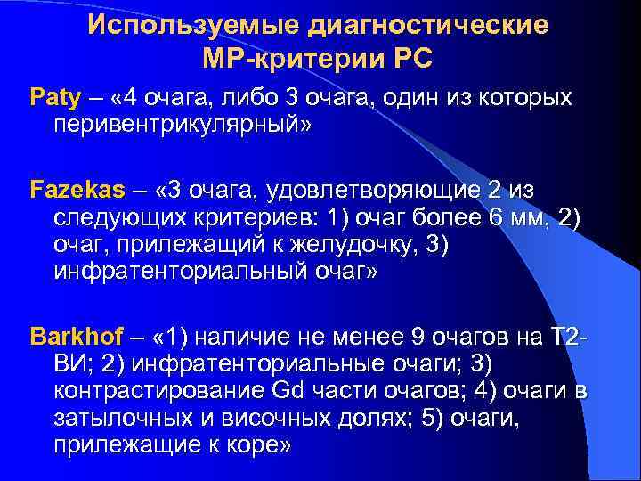 Используемые диагностические МР-критерии РС Paty – « 4 очага, либо 3 очага, один из