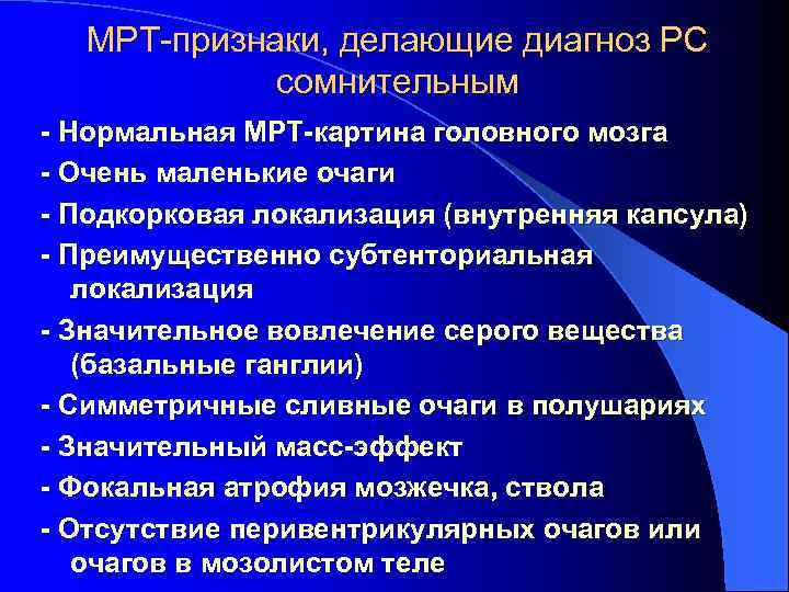 МРТ-признаки, делающие диагноз РС сомнительным - Нормальная МРТ-картина головного мозга - Очень маленькие очаги