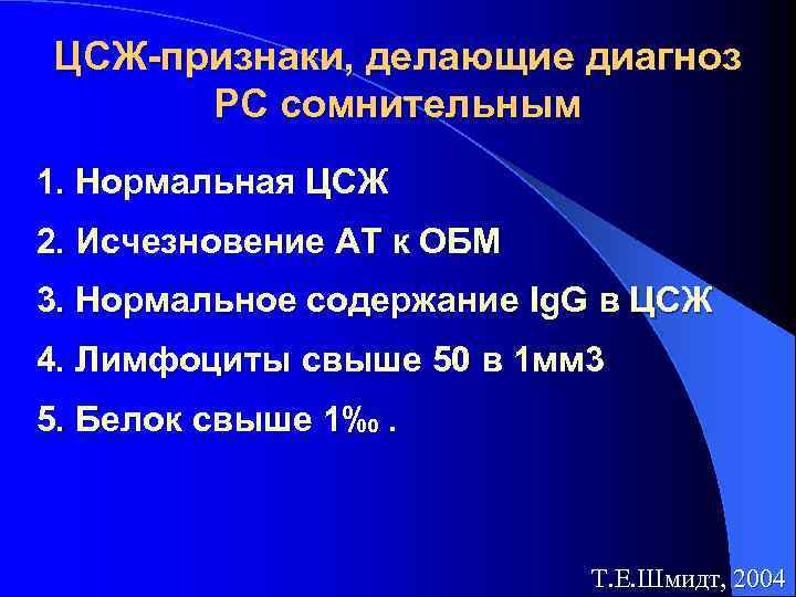 ЦСЖ-признаки, делающие диагноз РС сомнительным 1. Нормальная ЦСЖ 2. Исчезновение АТ к ОБМ 3.