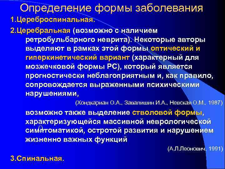 Определение формы заболевания 1. Цереброспинальная. 2. Церебральная (возможно с наличием ретробульбарного неврита). Некоторые авторы