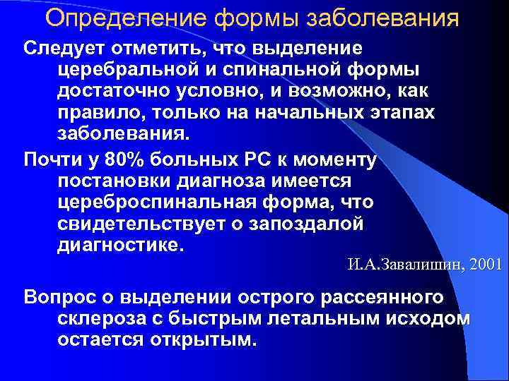 Определение формы заболевания Следует отметить, что выделение церебральной и спинальной формы достаточно условно, и
