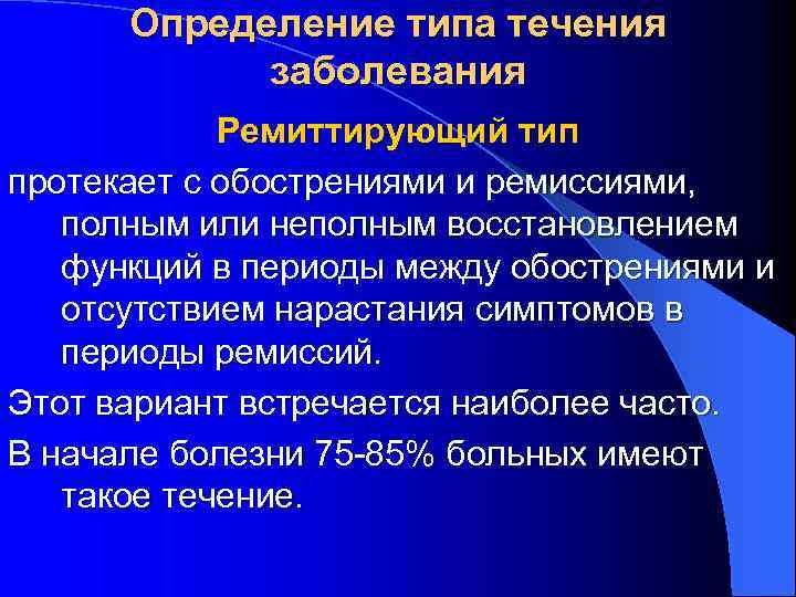 Вид протекать. Тип течения заболевания. Ремиттирующий Тип течения заболевания. Реммитирующий Тип течения. Типы течения инфекции.