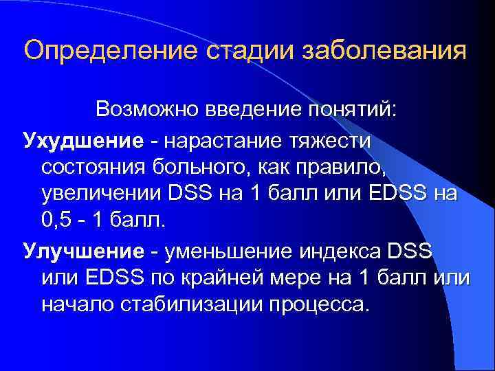 Определение стадии заболевания Возможно введение понятий: Ухудшение - нарастание тяжести состояния больного, как правило,