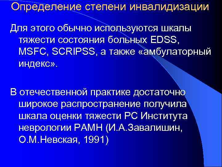 Определение степени инвалидизации Для этого обычно используются шкалы тяжести состояния больных EDSS, MSFC, SCRIPSS,
