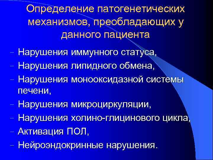 Определение патогенетических механизмов, преобладающих у данного пациента − − − − Нарушения иммунного статуса,