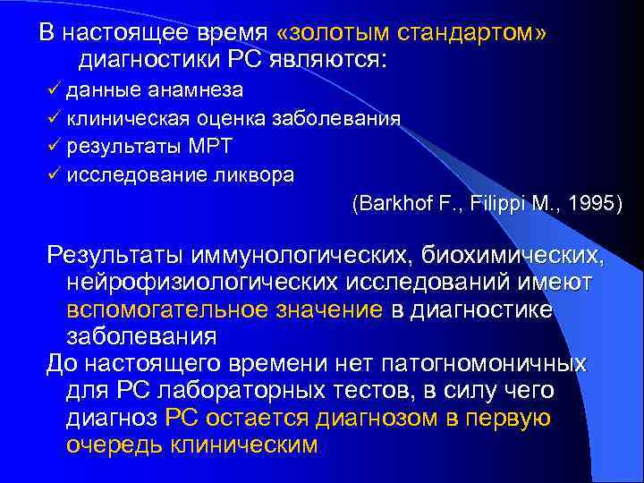 В настоящее время «золотым стандартом» диагностики РС являются: ü данные анамнеза ü клиническая оценка
