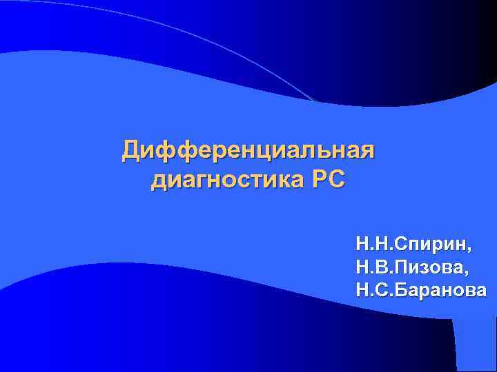 Дифференциальная диагностика РС Н. Н. Спирин, Н. В. Пизова, Н. С. Баранова 