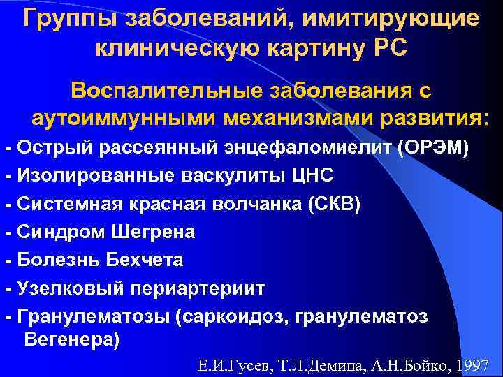 Группы заболеваний, имитирующие клиническую картину РС Воспалительные заболевания с аутоиммунными механизмами развития: - Острый
