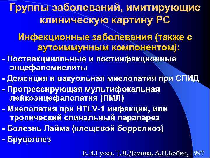 Группы заболеваний, имитирующие клиническую картину РС Инфекционные заболевания (также с аутоиммунным компонентом): - Поствакцинальные