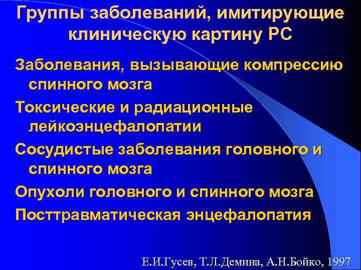 Группы заболеваний, имитирующие клиническую картину РС Заболевания, вызывающие компрессию спинного мозга Токсические и радиационные