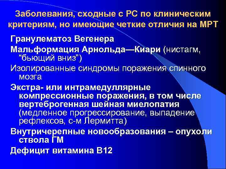 Заболевания, сходные с PC по клиническим критериям, но имеющие четкие отличия на МРТ Гранулематоз