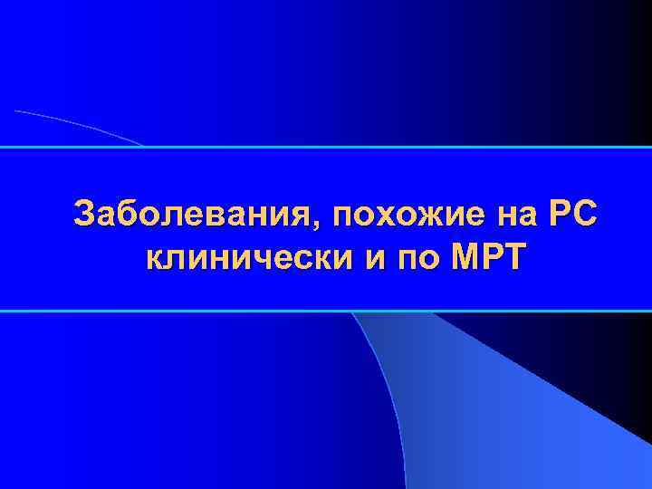 Заболевания, похожие на РС клинически и по МРТ 