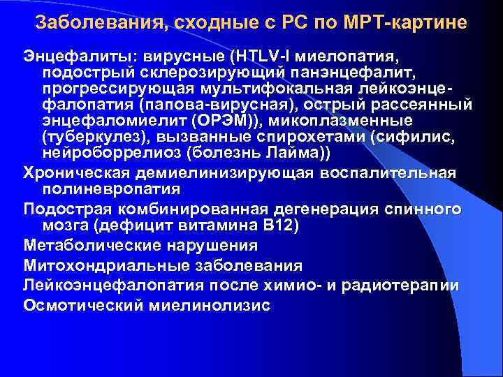 Заболевания, сходные с PC по МРТ-картине Энцефалиты: вирусные (HTLV-I миелопатия, подострый склерозирующий панэнцефалит, прогрессирующая