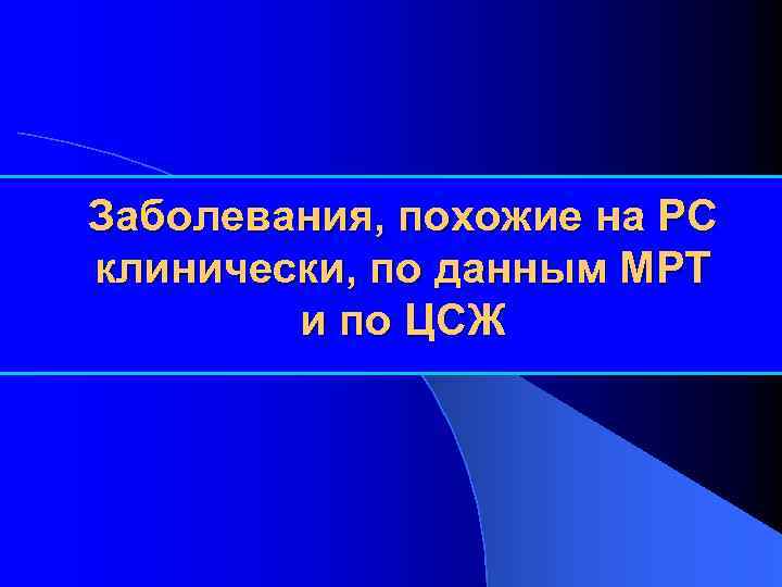 Заболевания, похожие на РС клинически, по данным МРТ и по ЦСЖ 
