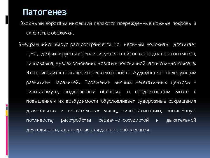 Патогенез. Входными воротами инфекции являются поврежденные кожные покровы и слизистые оболочки. Внедрившийся вирус распространяется