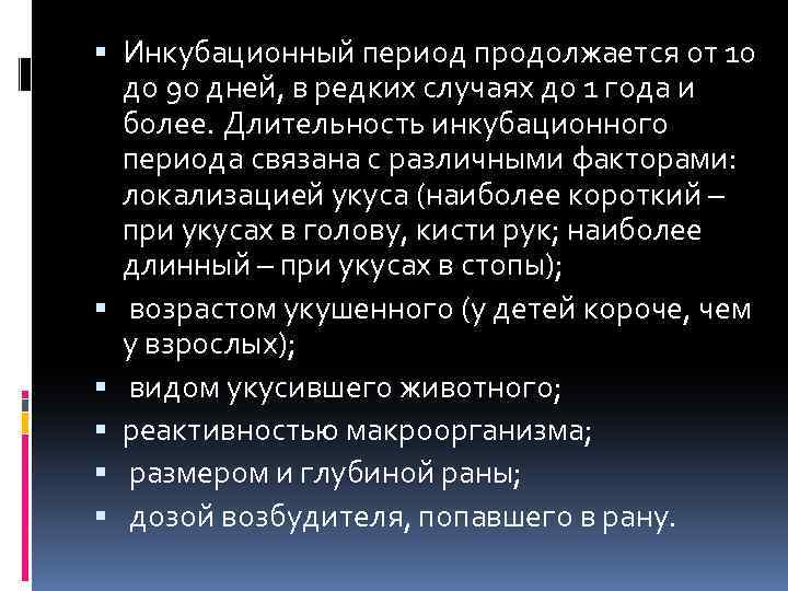  Инкубационный период продолжается от 10 до 90 дней, в редких случаях до 1