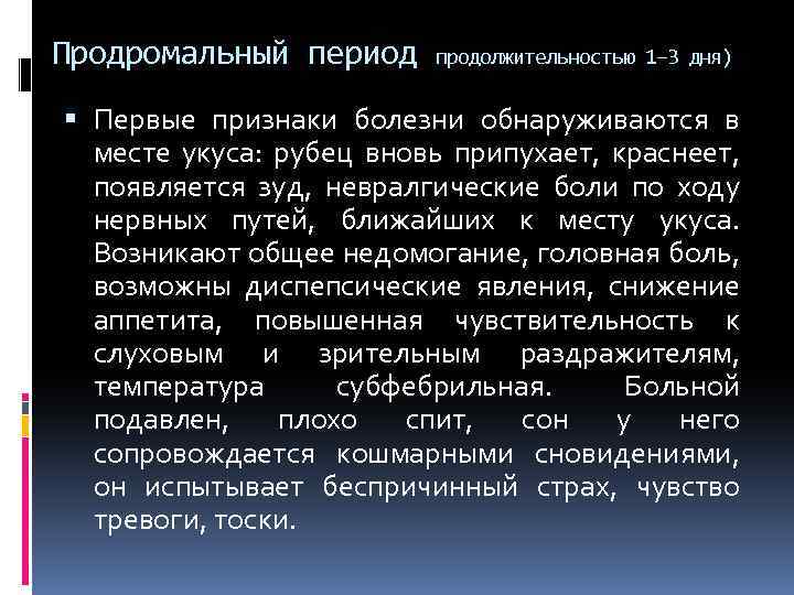 Продромальный период продолжительностью 1– 3 дня) Первые признаки болезни обнаруживаются в месте укуса: рубец