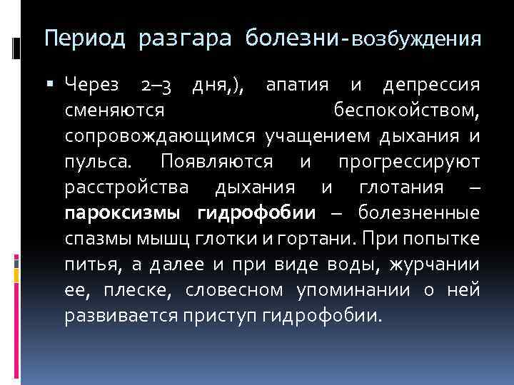 Период разгара болезни-возбуждения Через 2– 3 дня, ), апатия и депрессия сменяются беспокойством, сопровождающимся