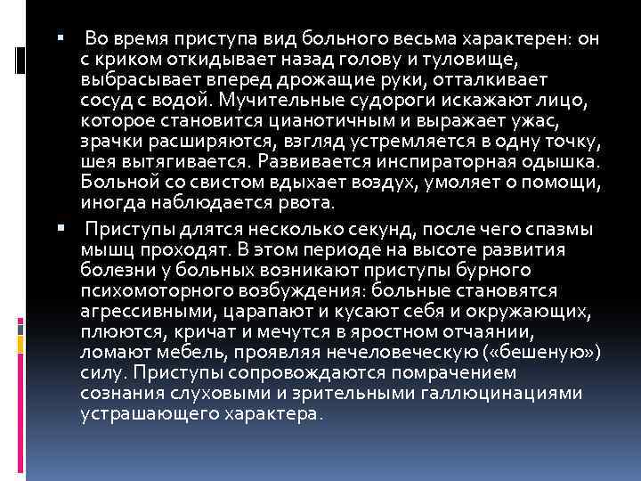  Во время приступа вид больного весьма характерен: он с криком откидывает назад голову