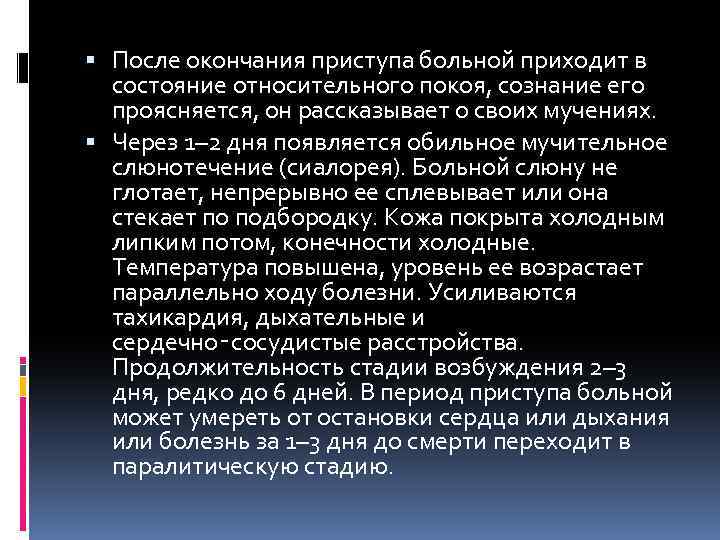  После окончания приступа больной приходит в состояние относительного покоя, сознание его проясняется, он