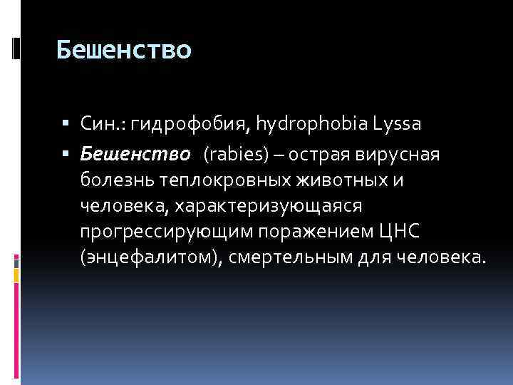 Бешенство Син. : гидрофобия, hydrophobia Lyssa Бешенство (rabies) – острая вирусная болезнь теплокровных животных