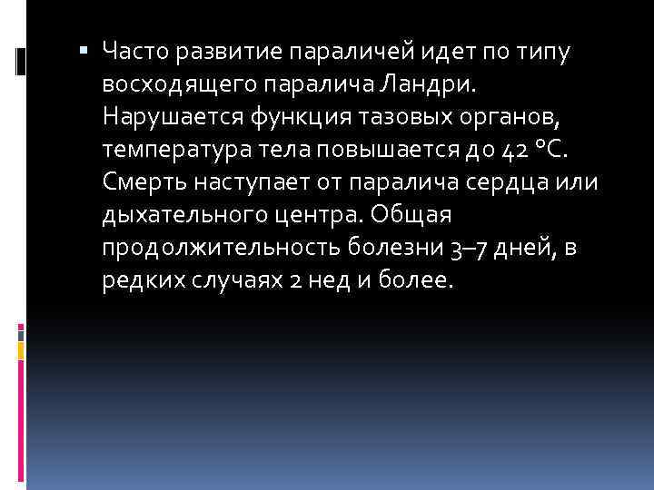  Часто развитие параличей идет по типу восходящего паралича Ландри. Нарушается функция тазовых органов,