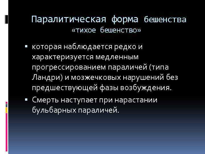 Паралитическая форма бешенства «тихое бешенство» которая наблюдается редко и характеризуется медленным прогрессированием параличей (типа