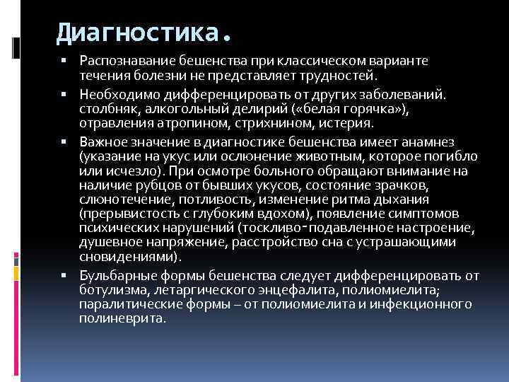 Диагностика. Распознавание бешенства при классическом варианте течения болезни не представляет трудностей. Необходимо дифференцировать от